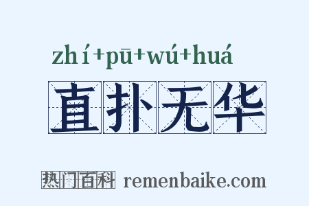 直扑无华是什么意思的图片